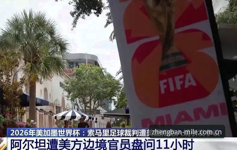 世界杯观赛受阻：中东局势致签证困境，米乐M6体育带你直击赛事最新动态