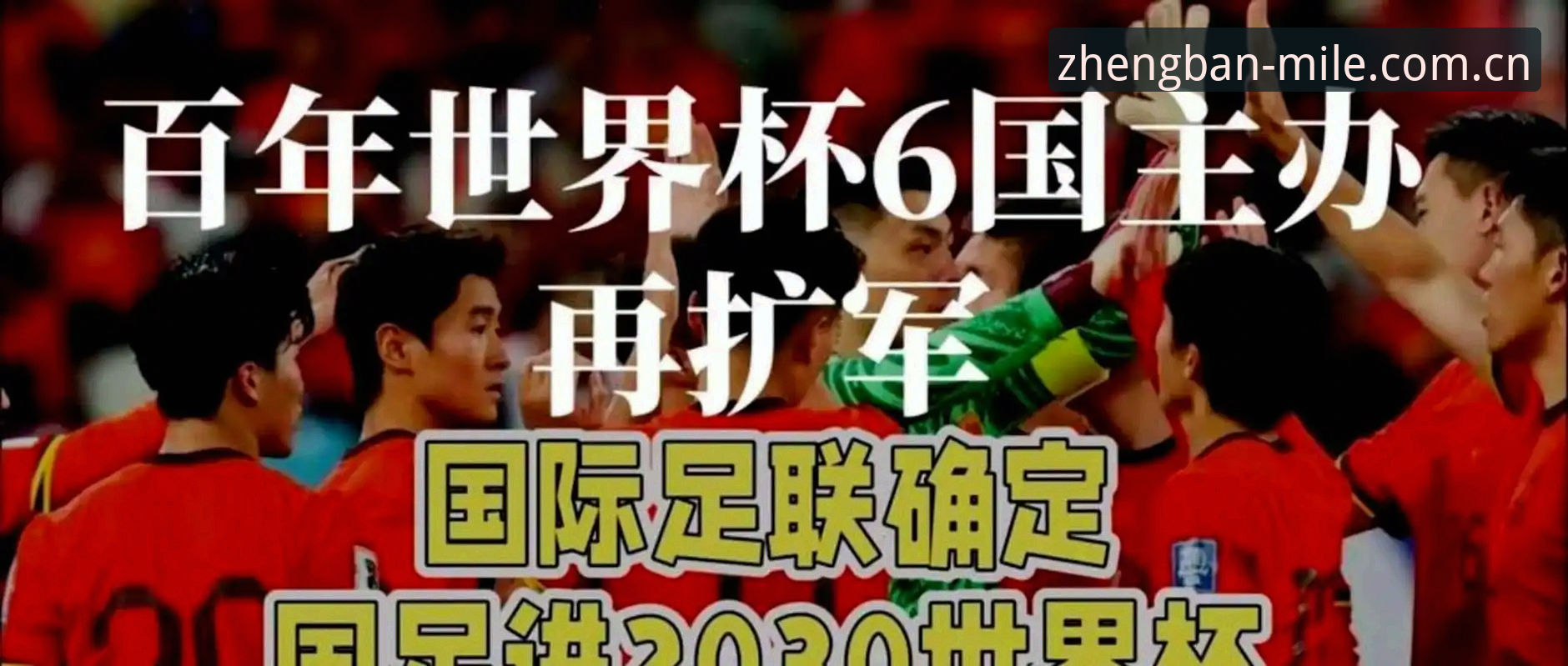 世界杯扩军66队方案详解：中国男足迎来历史性机遇