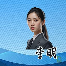 李明