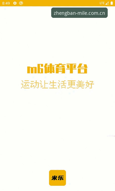 米乐M6体育安卓版下载安装全流程详解